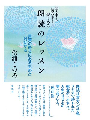 cover image of 朗読のレッスン 聞き手も読み手も楽しめる